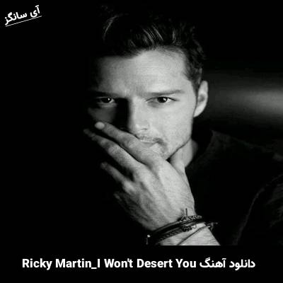 دانلود آهنگ I Wont Desert You Ricky Martin